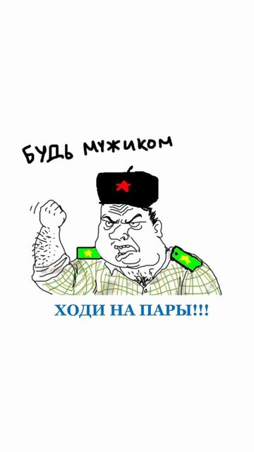 Будь мужиком! Ходи на пары! #мужик #старыймем #мем #школа #якавюрич #универ # #мем #memes #юмор смотреть онлайн