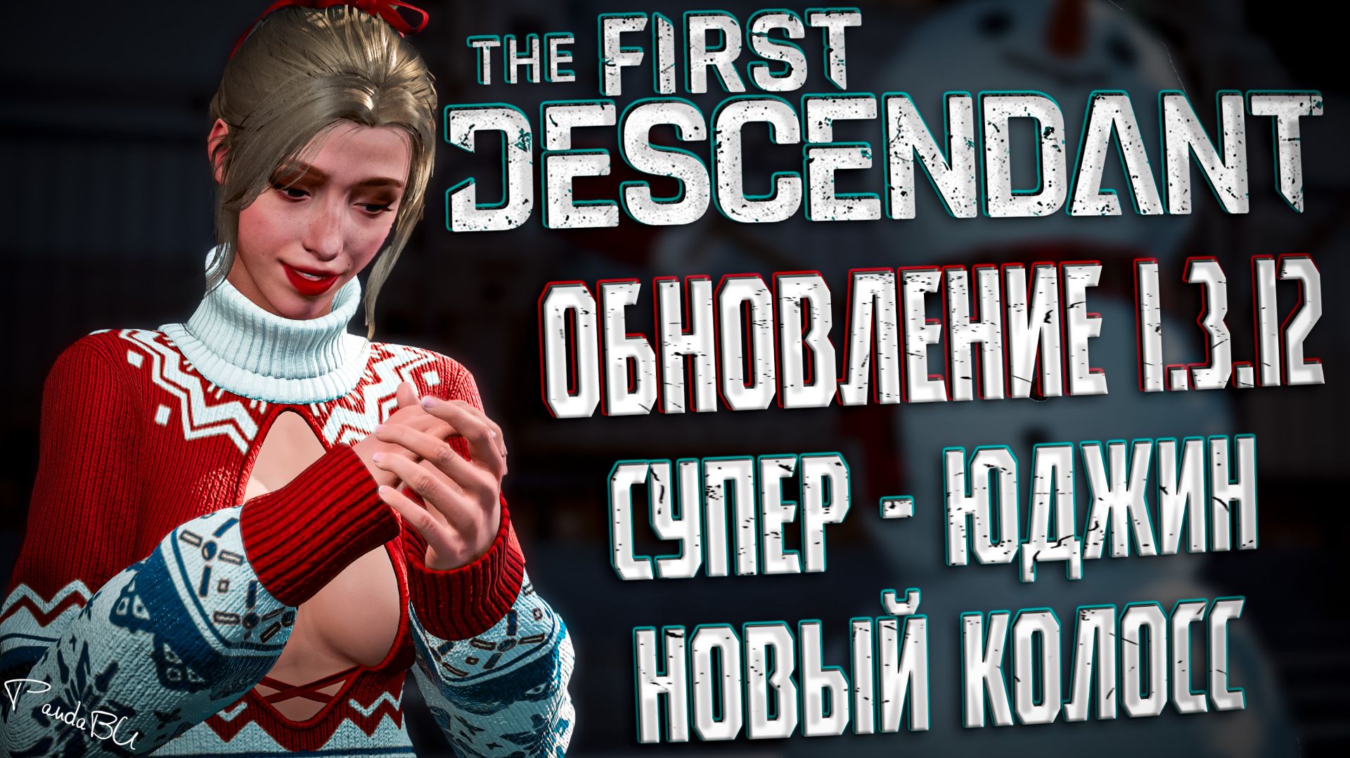 ОБНОВЛЕНИЕ 1.3.12 - THE FIRST DESCENDANT | СМЕРТЬ С КОСОЙ, СУПЕР ЮДЖИН | #thefirstdescendant #tfd смотреть онлайн