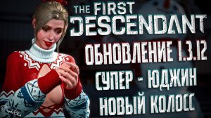 ОБНОВЛЕНИЕ 1.3.12  - THE FIRST DESCENDANT | СМЕРТЬ С КОСОЙ, СУПЕР ЮДЖИН  | #thefirstdescendant #tfd