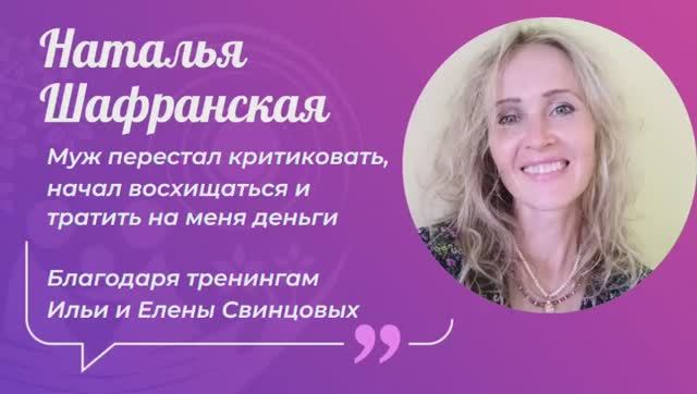 Отзыв Натальи Шафранской