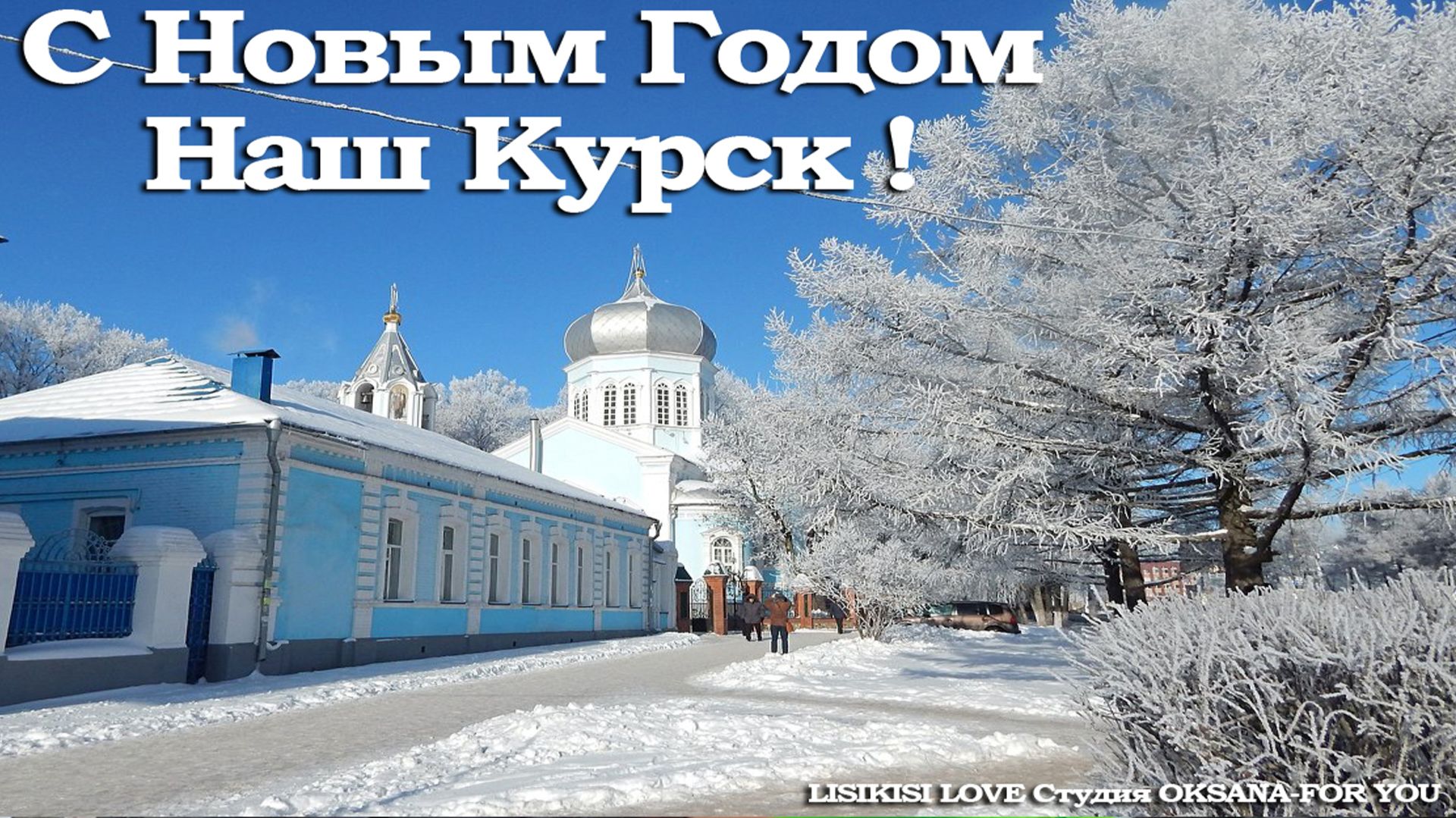 С НОВЫМ ГОДОМ НАШ КУРСК!