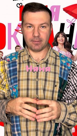 Няня
