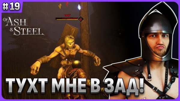 Убил Тухта. Подготовка к финалу. Of Ash and Steel стрим 19
