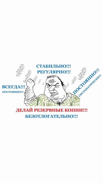 Будь мужиком! Делай резервные копии! #якавюрич #реферат #курсовая #диплом #советы #мем #обучение смотреть онлайн