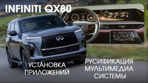 Infiniti QX80 III (2024-2025) \Patol - русификация центрального монитора, установка любых приложений