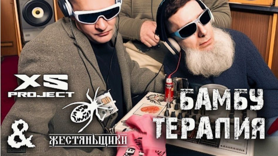 XS Project, ЖестянЬщики — Бамбу терапия