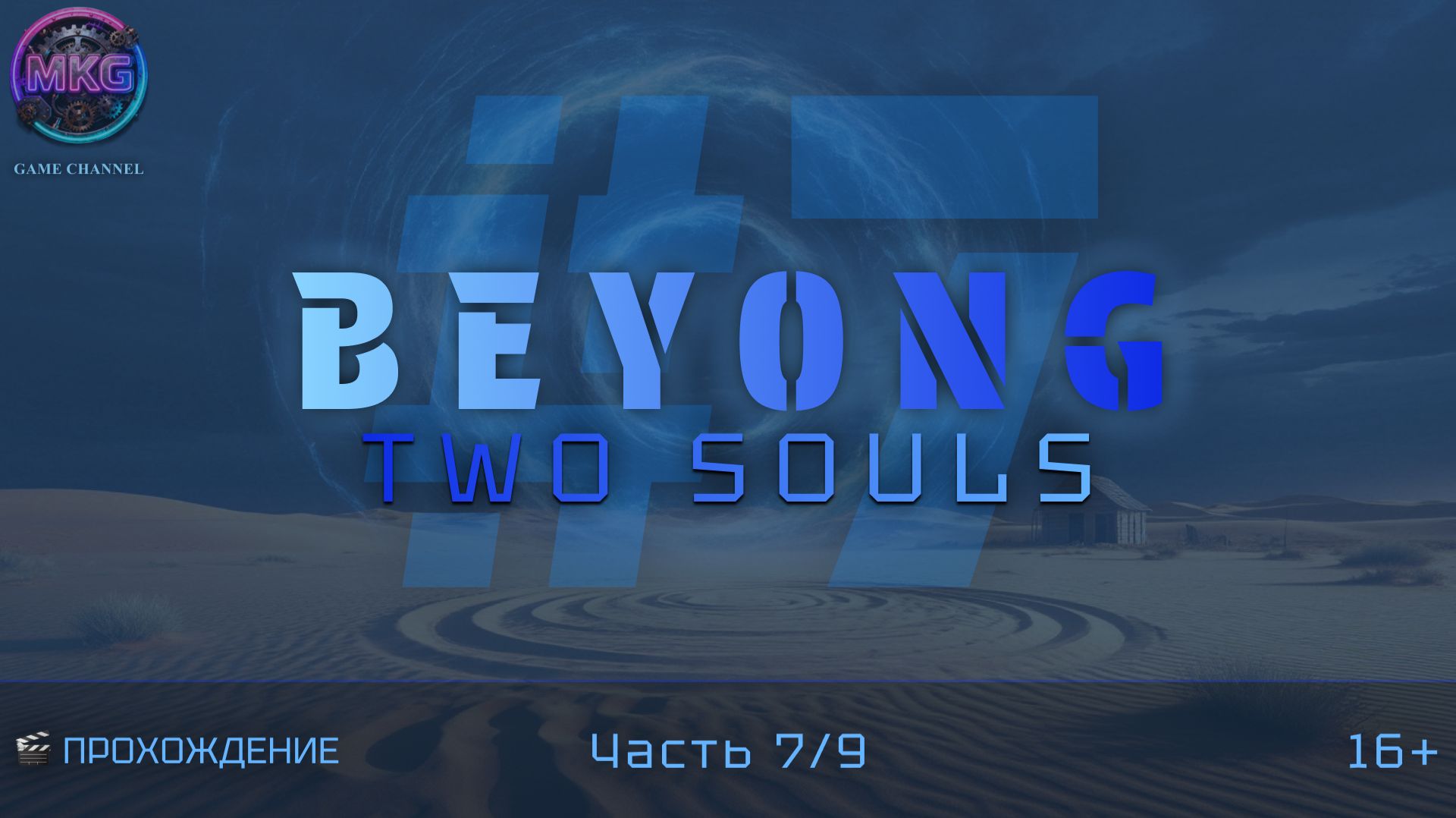 Beyond Two Souls | Игрофильм | Эпизод 7