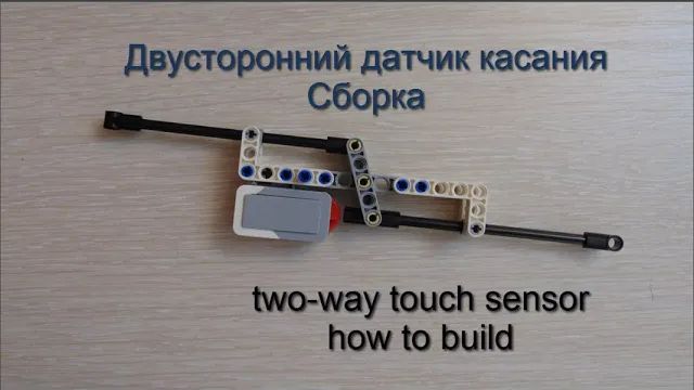 Как собрать двухсторонний датчик касания Lego EV3