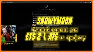 snowymoon лучший плагин для ETS 2 ATS на графику