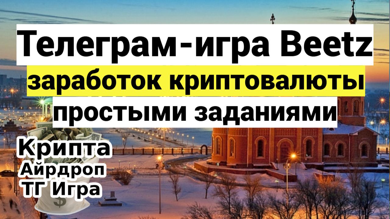 Телеграм-игра Beetz_заработок криптовалюты простыми заданиями