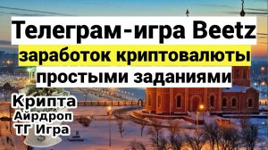 Телеграм-игра Beetz_заработок криптовалюты простыми заданиями