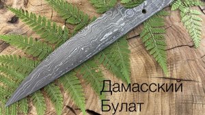 Булатный дамаск в клинках