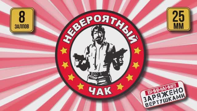 Батарея салютов Невероятный чак смотреть онлайн