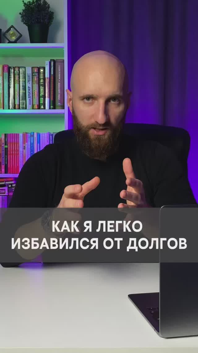 3 главных правила быстрого выхода из долгов смотреть онлайн