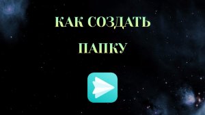 Как Создать Папку в Яндекс Мессенджере [Zatriz 2025]