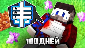 😱100 Дней Выживания со СЛОМАННЫМИ КОСТЯМИ в Майнкрафт!