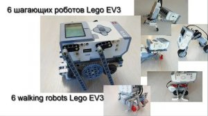 6 простых шагающих роботов Lego EV3