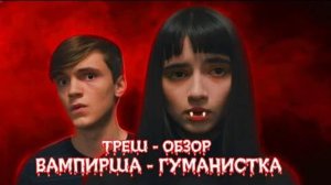 Обзор фильма "ВАМПИРША ГУМАНИСТКА" (2023) (ужасы, комедия)