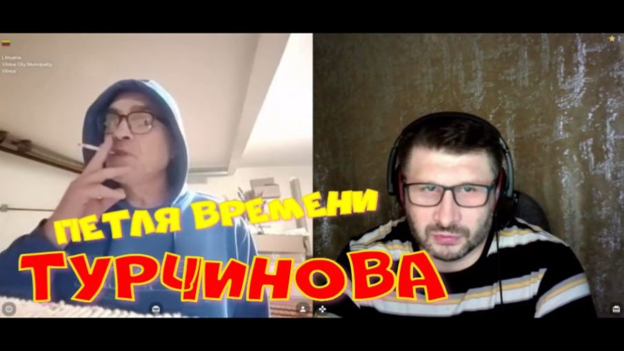 567. Петля времени Турчинова. смотреть онлайн