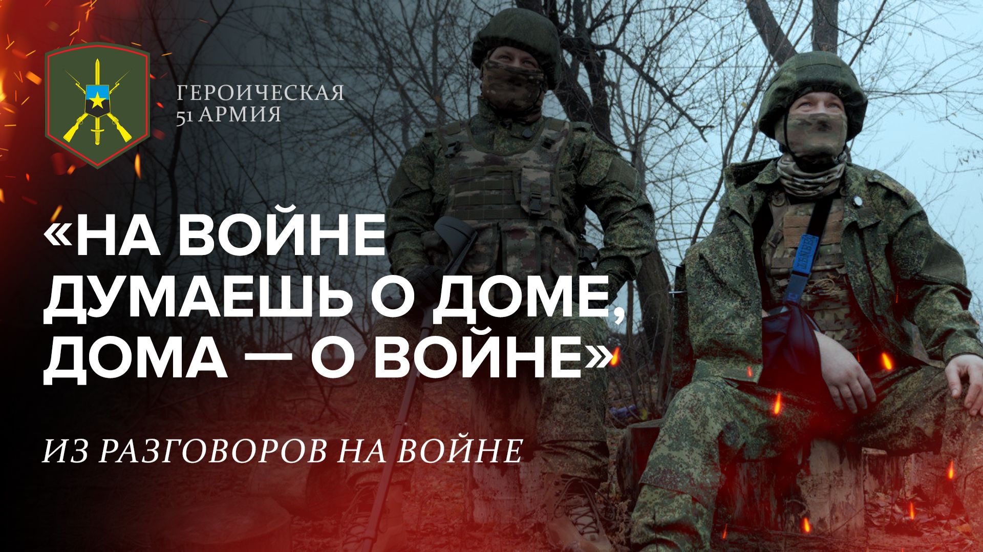 «Героическая 51-ая армия»|Выпуск 23 смотреть онлайн
