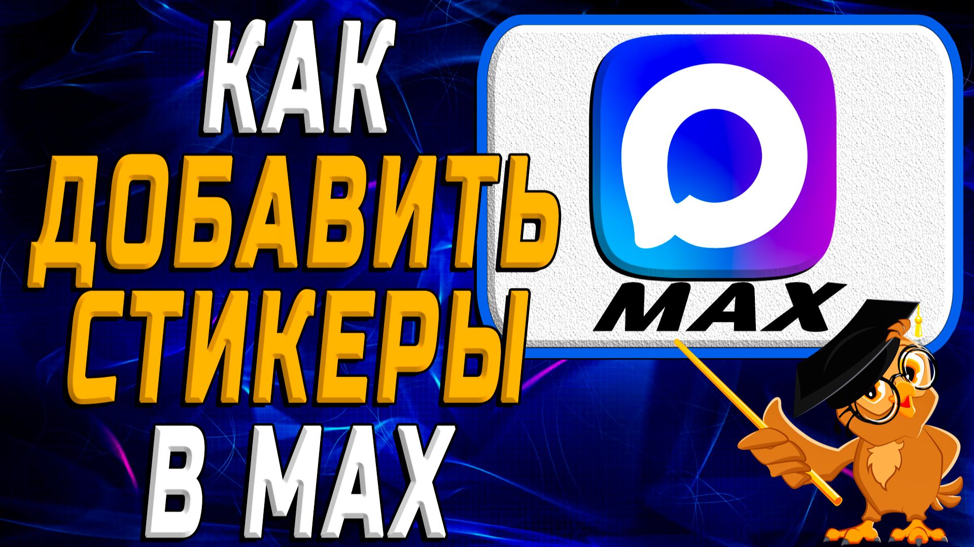 Как добавить стикеры в Max смотреть онлайн