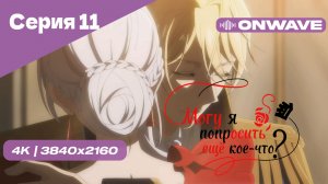 [4K] Могу я попросить ещё кое-что? - Серия 11 [OnWave]