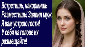 Истории со Смыслом/Встретишь, накормишь Разместишь! Заявил муж../Жизненные истории