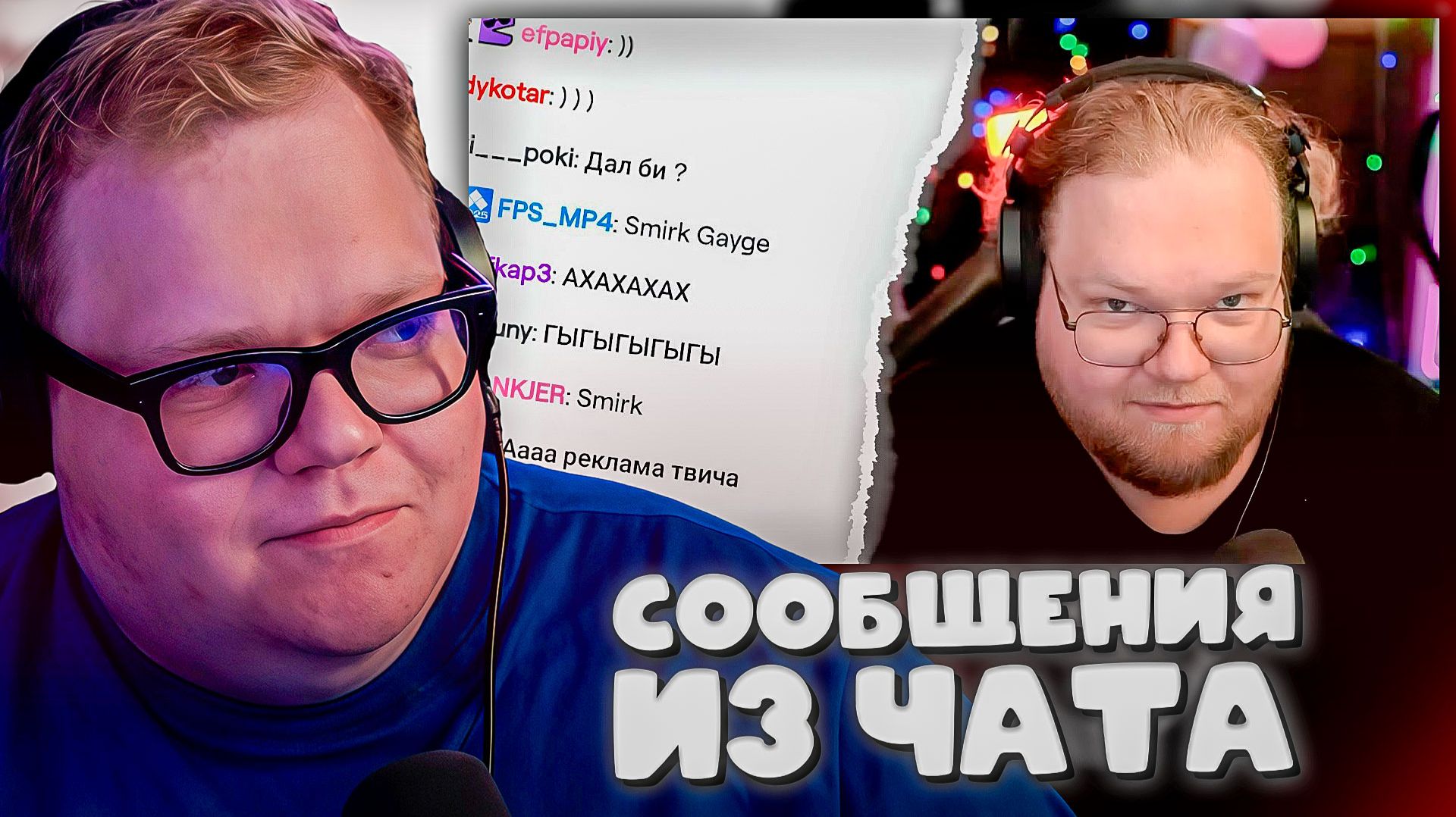 T2x2 СМОТРИТ ► РАНДОМНЫЕ СООБЩЕНИЯ ИЗ ЧАТА T2X2 смотреть онлайн