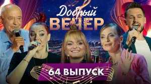 🔥 ДОБРЫЙ ВЕЧЕР! ВИА "Добры молодцы" | Хиты | Интересные истории | Музыкальное шоу. 64 выпуск