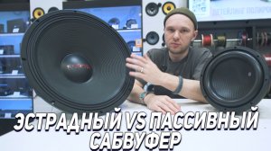 Эстрадный сабвуфер - Зачем он нужен?