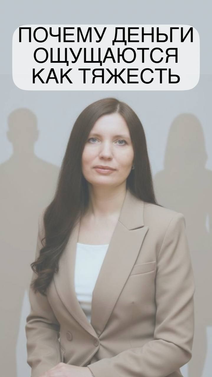 Почему деньги ощущаются как тяжесть