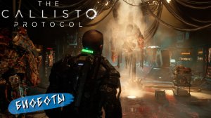 БИОБОТЫ ➤ The Callisto Protocol #12