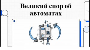 «МОЖНО ЛИ ПЕРЕВЕРНУТЬ АВТОМАТ? Секрет, о котором молчат электрики»