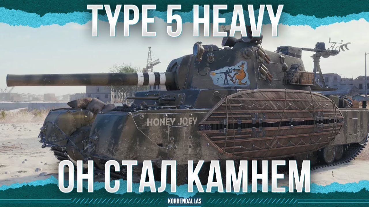 НАСТОЯЩАЯ ГАДЗА - Type 5 Heavy (KorbenDallas) смотреть онлайн