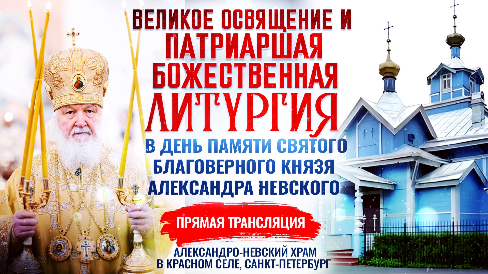 Великое освящение и Божественная литургия в день памяти святого благоверного князя Александра Невско смотреть онлайн