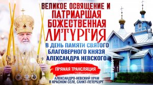 Великое освящение и Божественная литургия в день памяти святого благоверного князя Александра Невско
