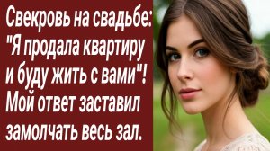Истории для Вас/Свекровь на свадьбе: «Я продала квартиру  и буду жить с вами»!.. /Жизненные истории