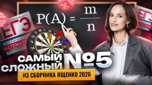 Самая сложная задача № 5 из Ященко 2026 | ЕГЭ профильная математика | Умскул