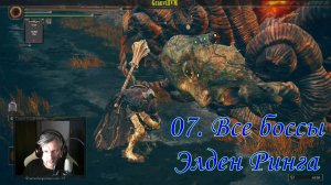 07 Все Боссы Элден Ринг