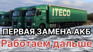 ✅ ПЕРВАЯ ЗАМЕНА АКБ. РАБОТАЕМ ДАЛЬШЕ. ПОДКАЧКА КОЛЕС. ТАЛАШМАНОВО 😁