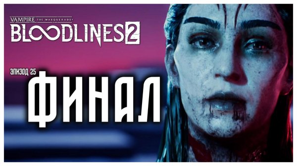 Финал I Vampire The Masquerade Bloodlines 2 прохождение #25