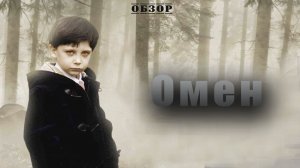 Омен - Обзор