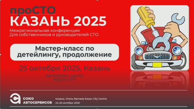 Мастер-класс по детейлингу, продолжение Казань 2025