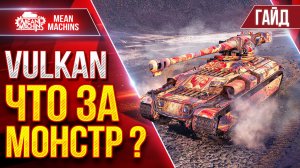 Vulkan — ЧТО ЗА МОНСТР ТАКОЙ???  ● Гайд По Танку от А до Я ● ЛучшееДляВас