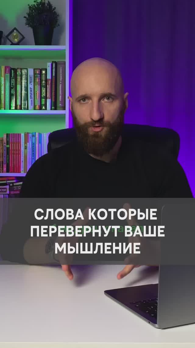 Слова которые перевернут ваше мышление смотреть онлайн
