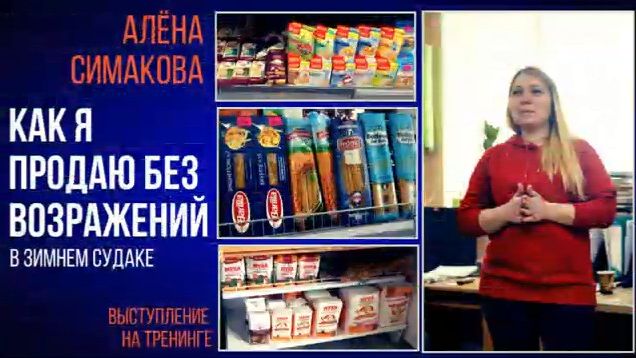Урок 22.14 Как я продаю без возражений. Опыт Алёны Симаковой смотреть онлайн