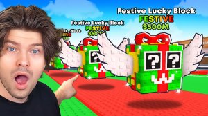 😱От 0$ до 1T$, Но с FESTIVE ЛАКИ БЛОКАМИ в Steal a Brainrot! Только Новогодние Брейнроты! Фиксай