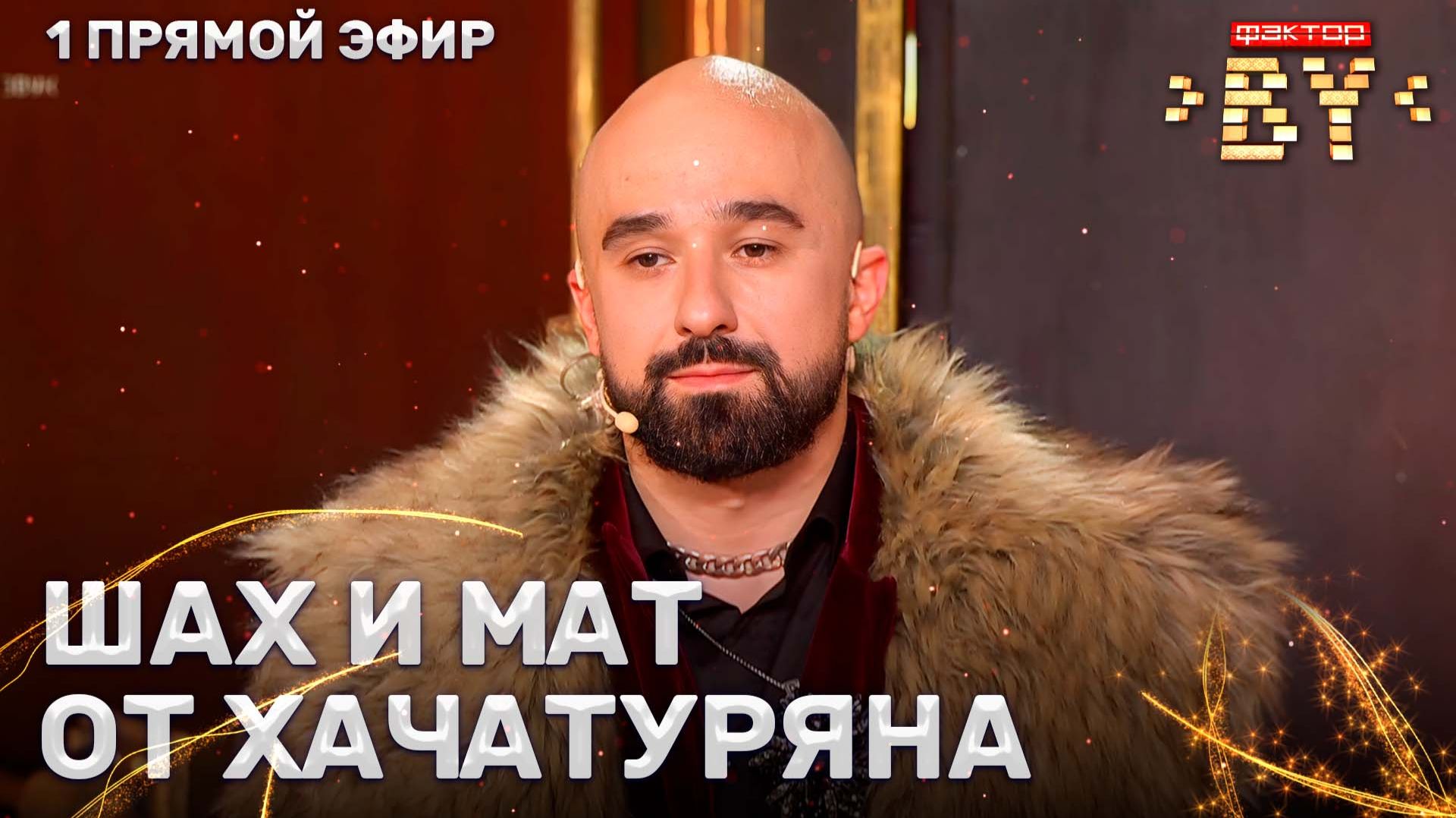 Шамхал Хачатурян — Криминальное чтиво | ФАКТОР.BY | 5 сезон | 8 выпуск | Прямой эфир