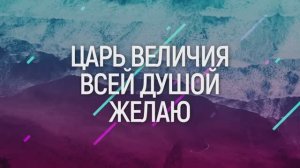 ЦАРЬ ВЕЛИЧИЯ | 🎤 КАРАОКЕ С ТЕКСТОМ