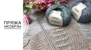 Обзор пряжи "Кобра", из которой я вяжу шапки.